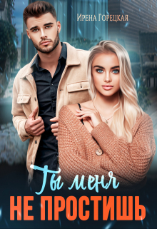 Ты меня не простишь Ирена Горецкая