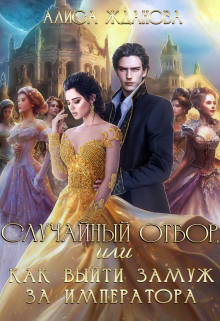 Случайный отбор, или как выйти замуж за императора Алиса Жданова