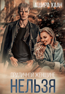 Приличной женщине нельзя… Ашира Хаан