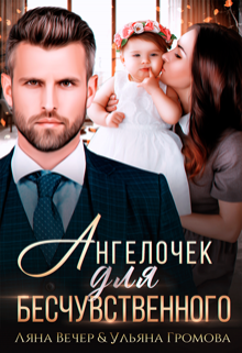 Ангелочек для бесчувственного Ляна Вечер