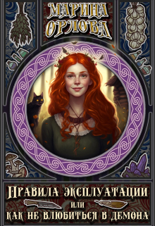 Правила эксплуатации или Как не влюбиться в демона. Книга 1 Марина Орлова