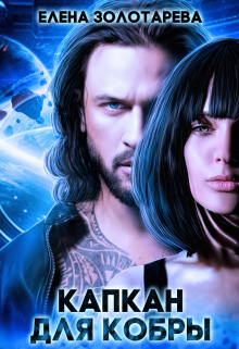 Капкан для Кобры Елена Золотарева