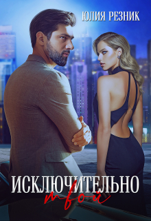 Исключительно твой Юлия Резник