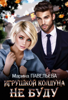 Игрушкой колдуна не буду Марина Павельева