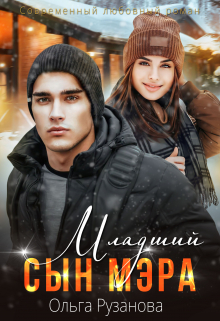 Младший сын мэра Ольга Рузанова