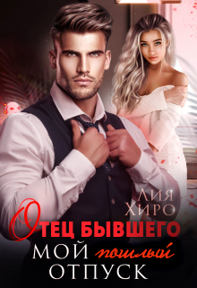 Отец бывшего. Мой пошлый отпуск Лия Хиро