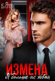 Измена. Я больше не твоя Элен Блио