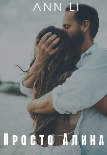 Просто Алина Ann Li