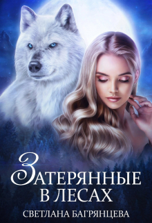 Затерянные в лесах Светлана Багрянцева