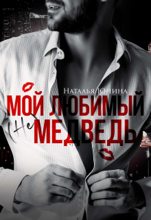 Мой любимый (не) медведь Наталья Юнина
