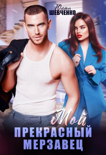 Мой прекрасный мерзавец Юлия Шевченко