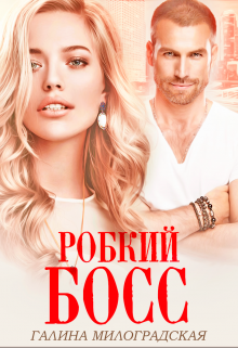 Робкий босс Галина Милоградская