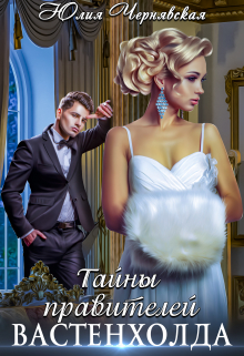 Тайны правителей Вастенхолда Чернявская Юлия