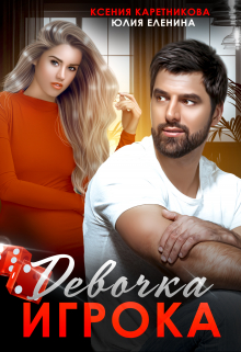 Девочка Игрока Ксения Каретникова