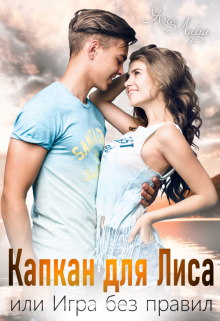 Капкан для Лиса, или Игра без правил Яна Лари