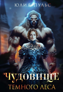 Чудовище Темного леса Юлия Пульс
