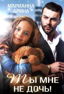 Ты мне не дочь! Марианна Арина