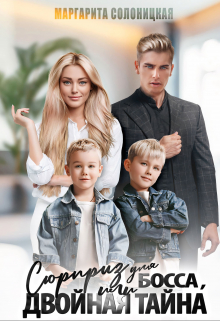 Сюрприз для босса, или Двойная тайна Маргарита Солоницкая