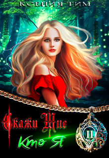 Скажи мне кто я Ксения Тим