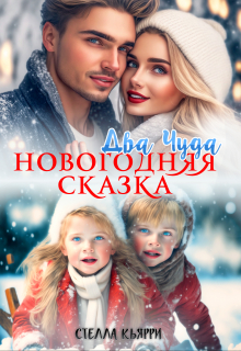 Два чуда. Новогодняя сказка Стелла Кьярри
