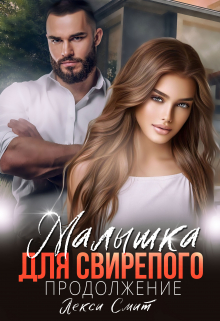Малышка для свирепого продолжение Лекси Смит