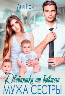 Двойняшки от бывшего мужа сестры Лия Рой