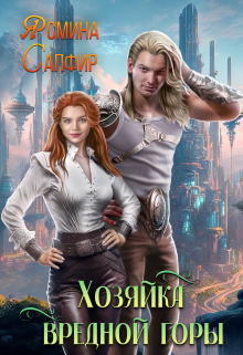 Хозяйка вредной горы Ясмина Сапфир