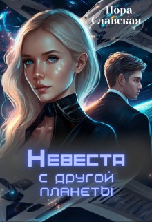 Невеста с другой планеты Нора Славская