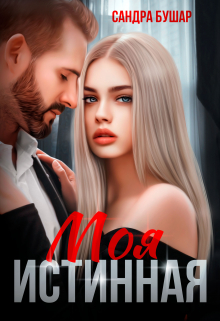 Моя истинная Сандра Бушар