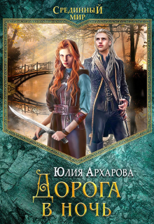 Дорога в ночь Юлия Архарова