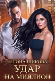 Удар на миллион Илона Шикова