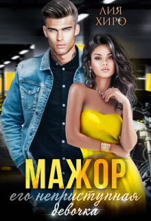 Мажор. Его неприступная девочка Лия Хиро