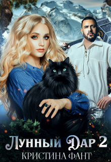 Лунный Дар 2 Кристина Фант