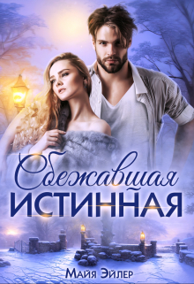 Сбежавшая истинная Майя Эйлер