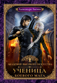 Академия высокого искусства-3. Ученица боевого мага Александра Лисина