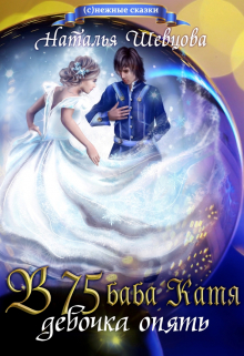 В 75 Баба Катя Девочка Опять Наталья Шевцова