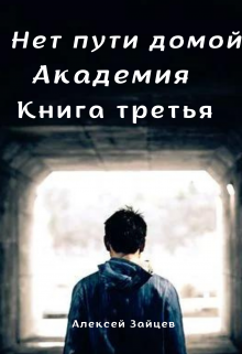 Нет пути домой. Академия. (3 книга) Алексей Зайцев