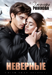 Неверные Элеонора Рожкова