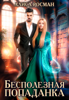 Бесполезная попаданка Алиса Росман
