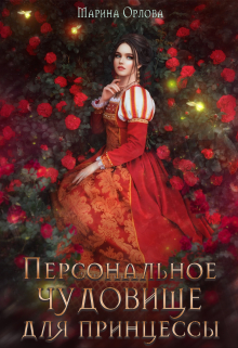 Персональное чудовище для принцессы Марина Орлова