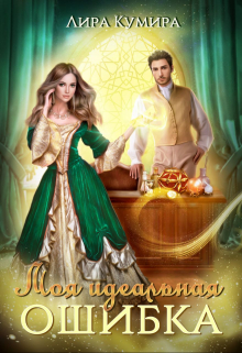 Моя идеальная ошибка Лира Кумира