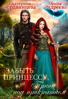 Забыть принцессу, или Принц под прикрытием Екатерина Мордвинцева