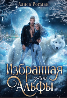 Избранная для Альфы Алиса Росман