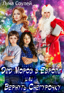 Дед Мороз в Европе или Вернуть Снегурочку Луна Соулей
