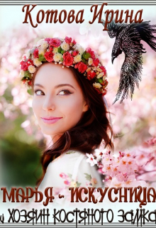 Марья-Искусница и Хозяин костяного замка Котова Ирина