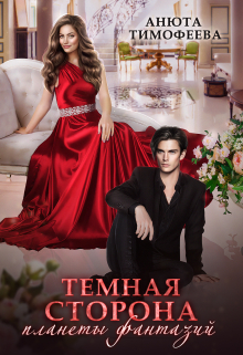 Темная сторона планеты фантазий Анюта Тимофеева