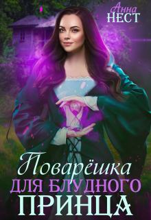 Поварешка для блудного принца Анна Нест