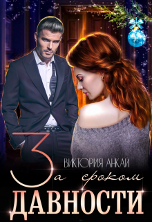 За сроком давности Виктория Анкай