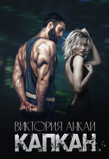 Капкан Виктория Анкай