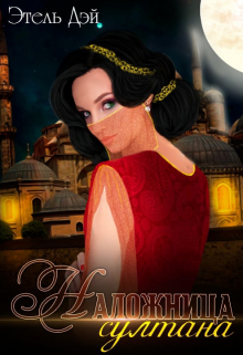 Наложница султана. Возвращение Этель Дэй